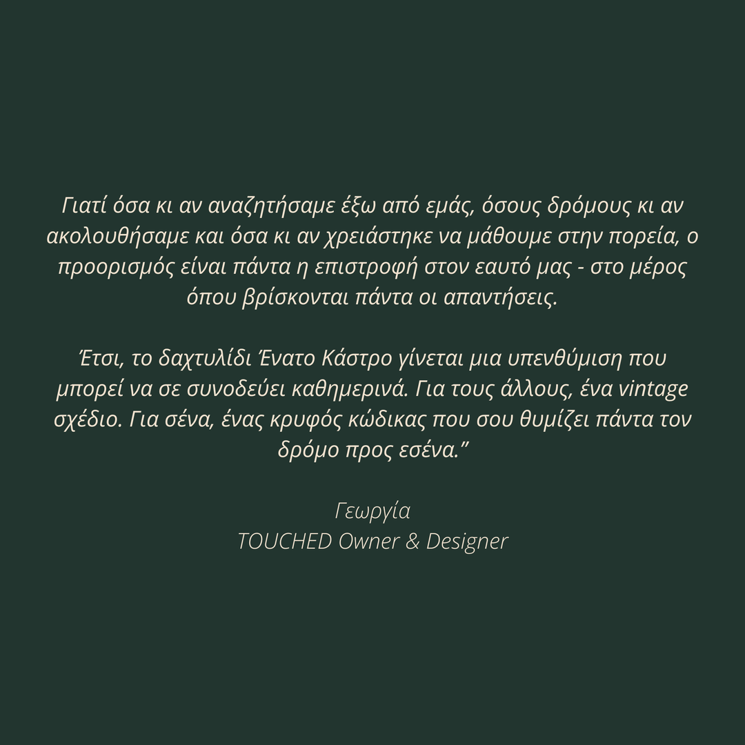 ΑΣΗΜΕΝΙΟ ΔΑΧΤΥΛΙΔΙ ΕΝΑΤΟ ΚΑΣΤΡΟ